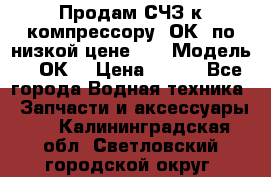 Продам СЧЗ к компрессору 2ОК1 по низкой цене!!! › Модель ­ 2ОК1 › Цена ­ 100 - Все города Водная техника » Запчасти и аксессуары   . Калининградская обл.,Светловский городской округ 